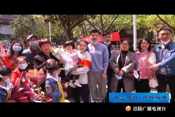 【众志成城 防控疫情】新闻特写：不辱使命英雄凯旋 拥抱家的温暖