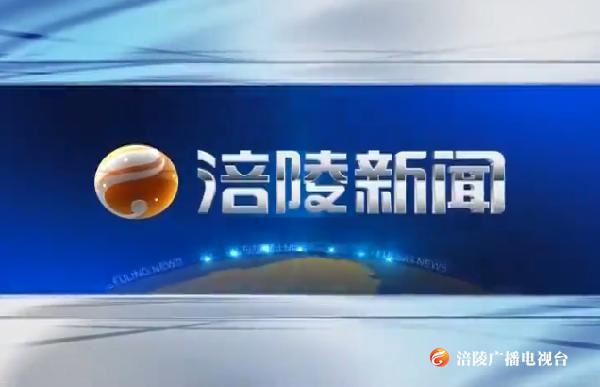 【涪陵新闻】200415