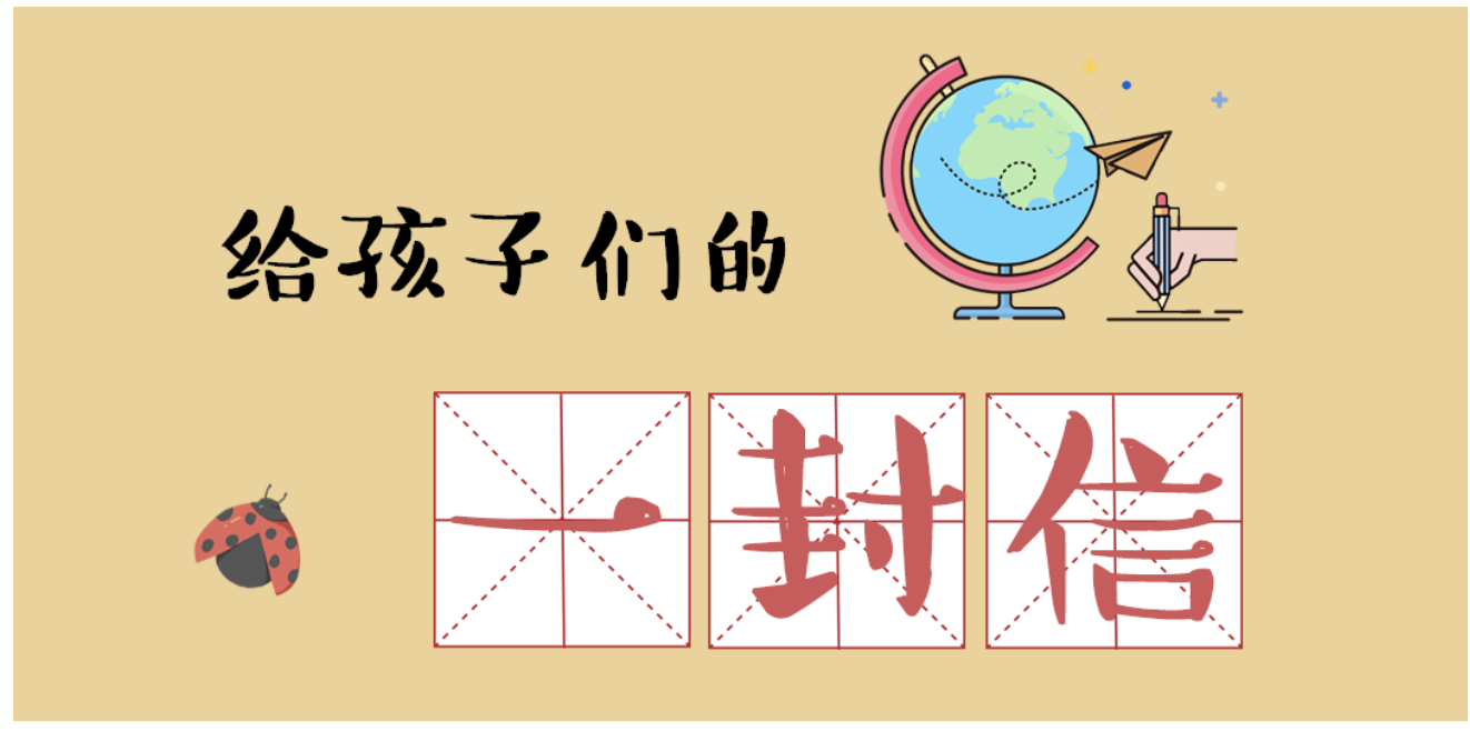 开学了！给孩子们的一封手绘信