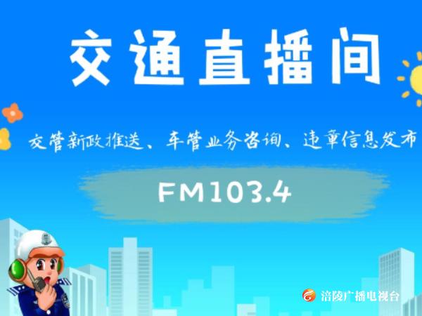 【交通直播间】—农村道路交通安全常识