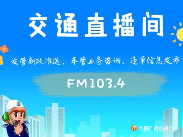 【交通直播间】—刹车失灵，这两招能救命