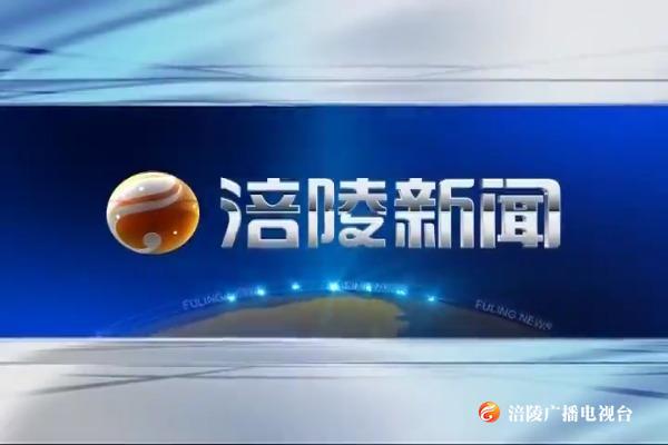 【涪陵新闻】200424