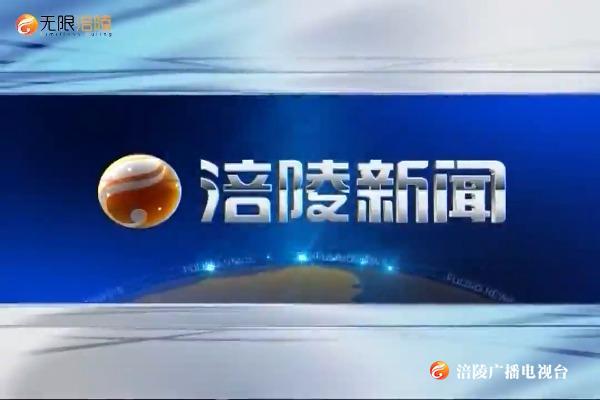 【涪陵新闻】200514