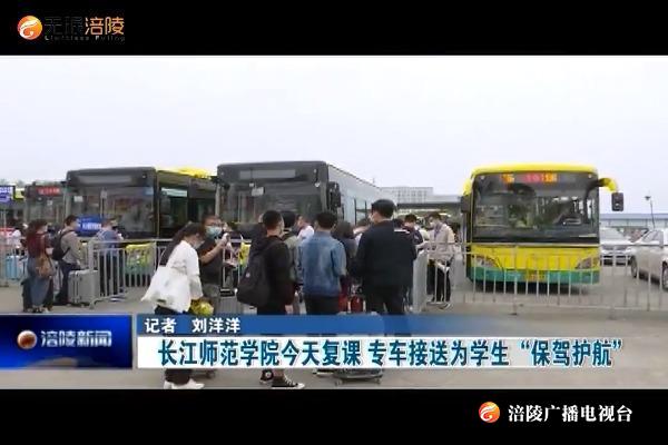【众志成城 防控疫情】长江师范学院今天复课  专车接送为学生“保驾护航”