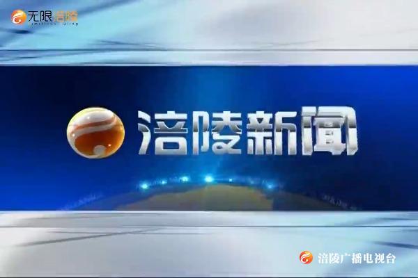 ​【涪陵新闻】200526