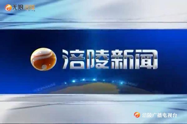 【涪陵新闻】200603