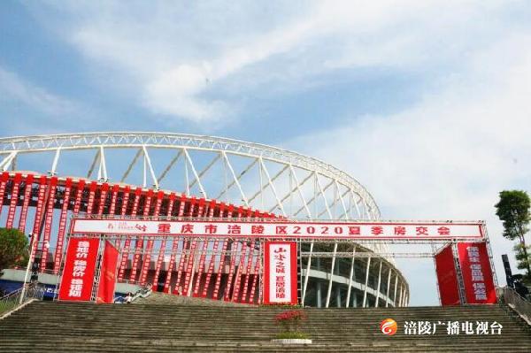 涪陵区2020夏季房交会明日开幕！现场实图+逛展攻略请查收~