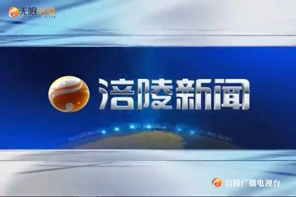 【涪陵新闻】200608