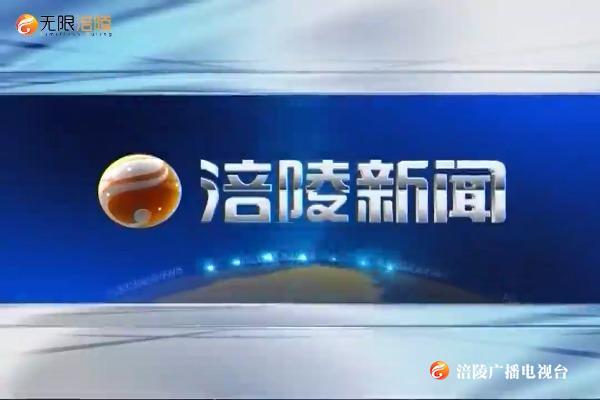 【涪陵新闻】200609
