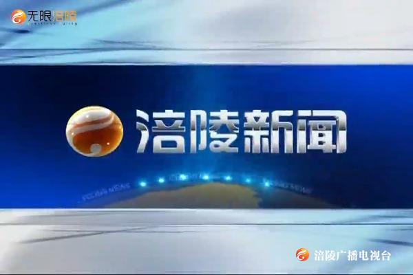 【涪陵新闻】200610