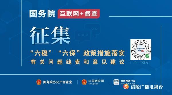 国务院“互联网+督查”平台公开征集“六稳”“六保”政策落实线索！