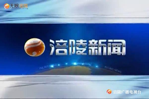 ​【涪陵新闻】200618