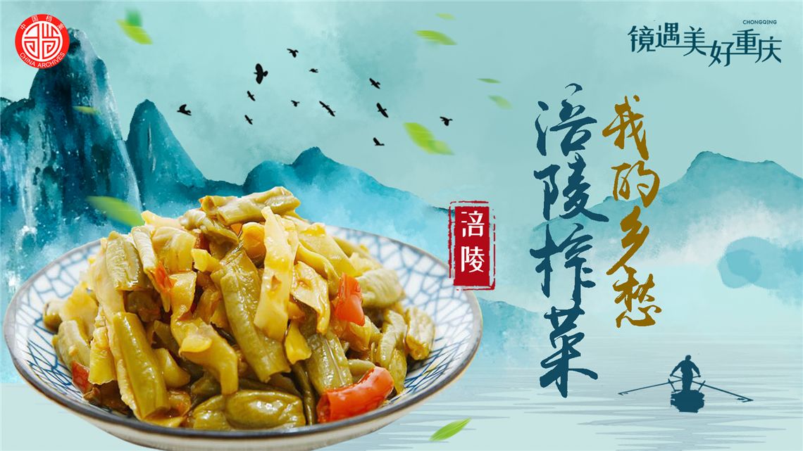 我的乡愁，涪陵榨菜