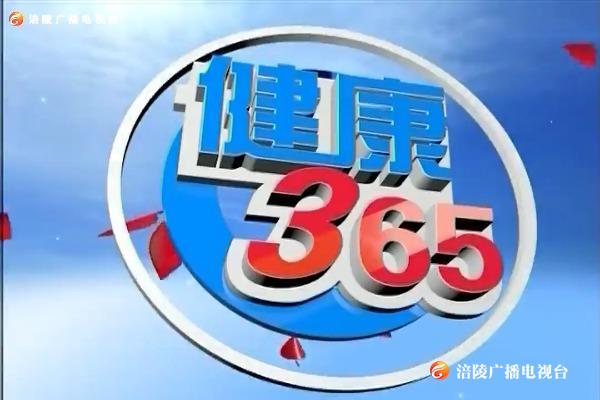 【健康365】以“热”养生健康度夏200629