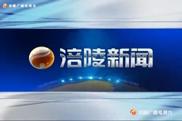 【涪陵新闻】200704