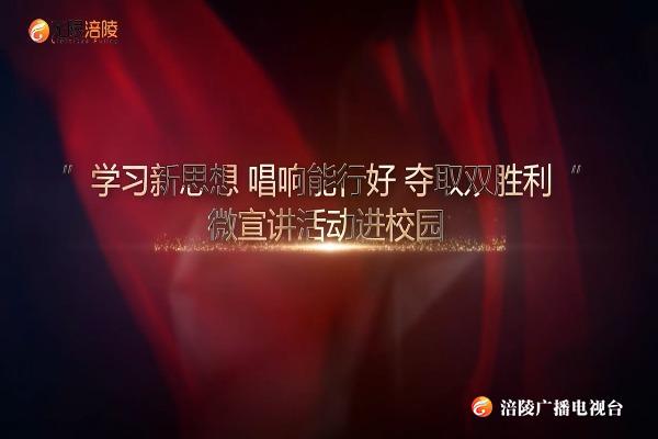 ​【习近平新时代中国特色社会主义思想】“学习新思想 唱响能行好 夺取双胜利”微宣讲进校园