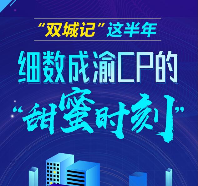 读图丨“双城记”这半年 细数成渝CP的“甜蜜时刻”
