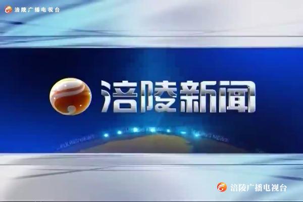 【涪陵新闻】200803