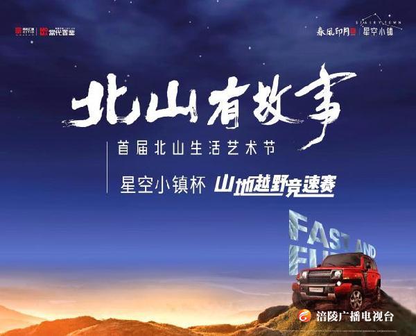 首届涪陵北山文化生活艺术节明日开启 ！