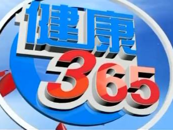 ​【节目预告】健康365： 健康从生活方式中来