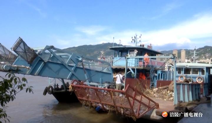 洪峰过后清漂忙 每天打捞漂浮物近100吨
