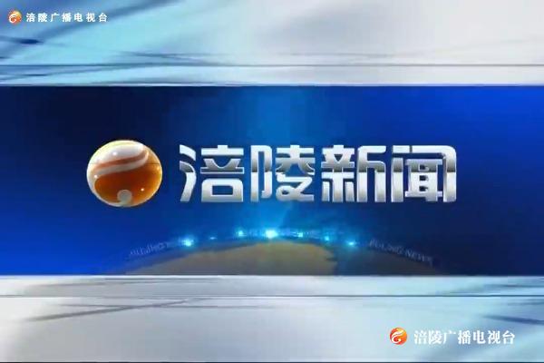 【涪陵新闻】200831