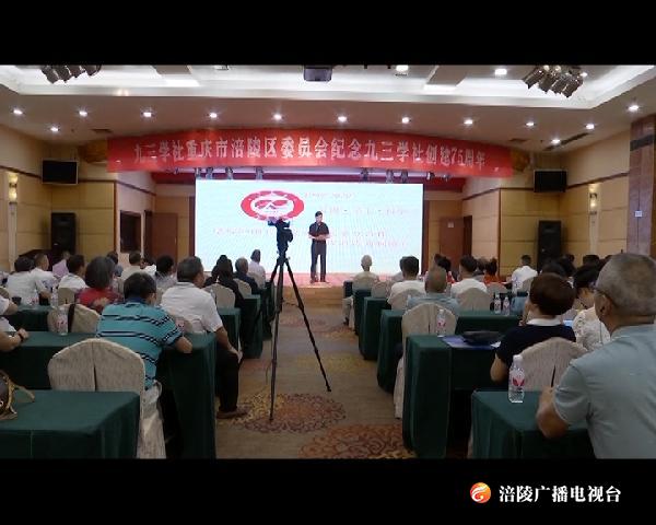 九三学社涪陵区委会纪念九三学社创建75周年
