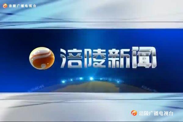 【涪陵新闻】200903