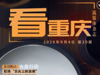 《看重庆》第20期：光盘行动