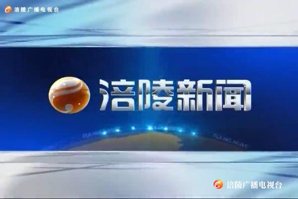 【涪陵新闻】200907