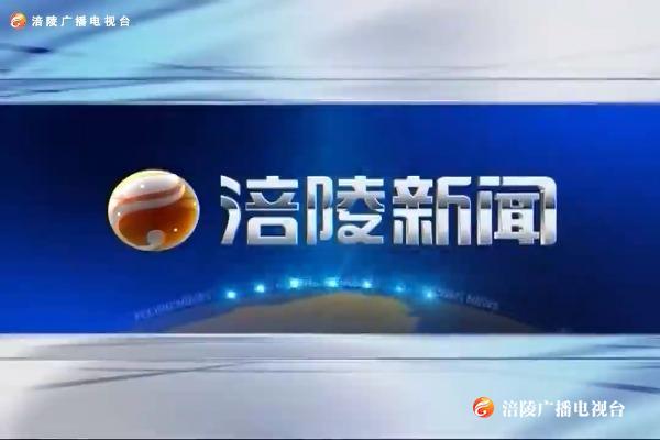 【涪陵新闻】200910