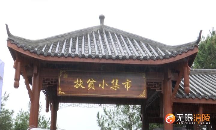 扶贫小集市首次开市 助力农户增收致富
