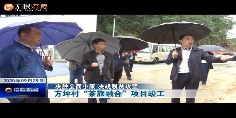 ​【决胜全面小康 决战脱贫攻坚】方坪村“茶旅融合”项目竣工