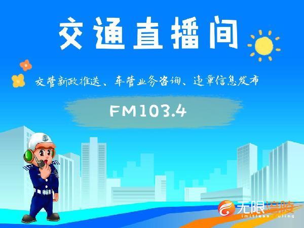 【交通直播间】—安全才是回家最近的路