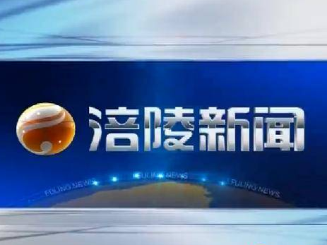 【涪陵新闻】200930