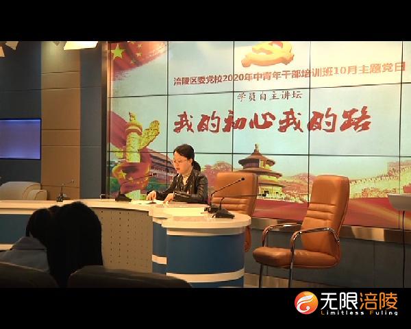 区委党校开展主题党日活动 学员畅谈初心使命