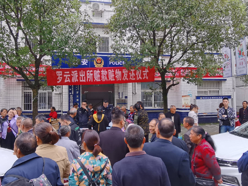 罗云派出所举行赃款赃物返还仪式，40余万涉案物品物归原主