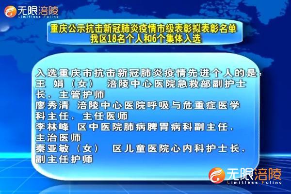 重庆公示抗击新冠肺炎疫情市级表彰拟表彰名单     我区18名个人和6个集体入选