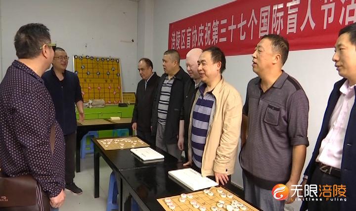 国际盲人节：盲人象棋比赛 选手乐在“棋”中