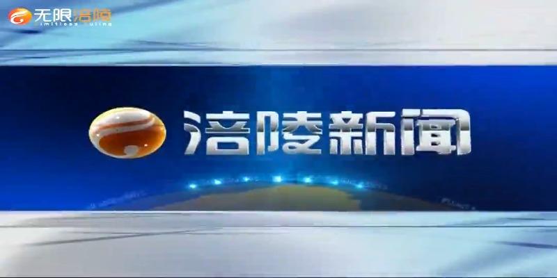 【涪陵新闻】201014