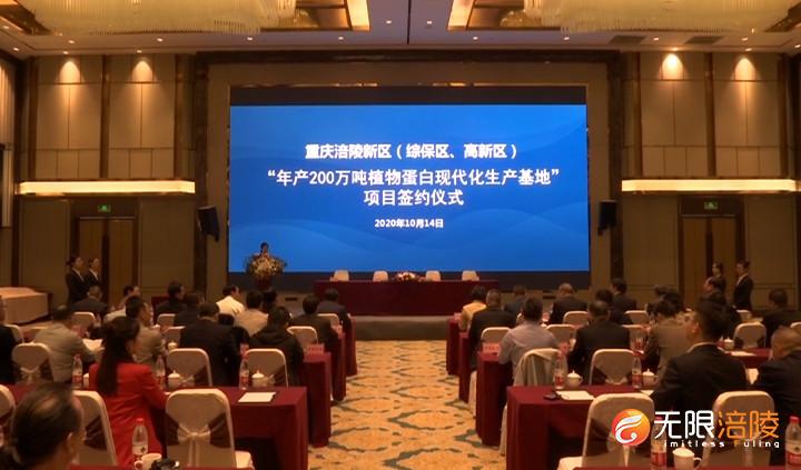 年产200万吨植物蛋白企业落户涪陵
