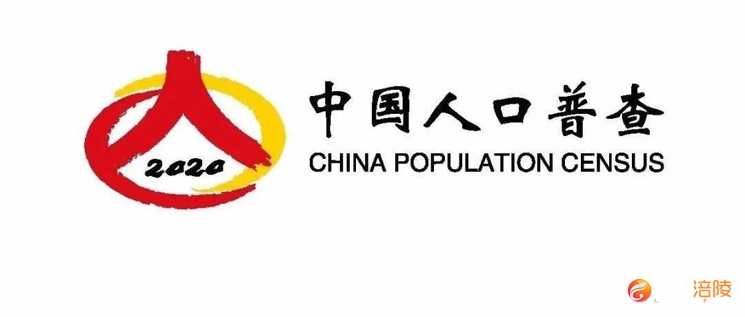【第七次全国人口普查】致住户的一封信