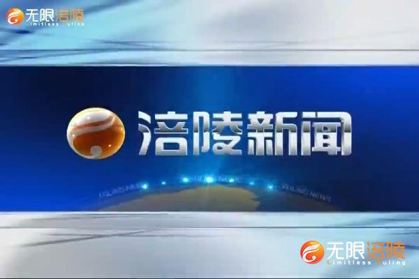【涪陵新闻】201021