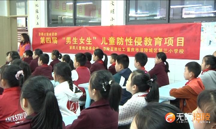 “防暴力防性侵”活动进校园 为孩子撑起“保护伞”