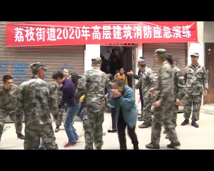 荔枝街道开展旧高层居民小区消防应急演练