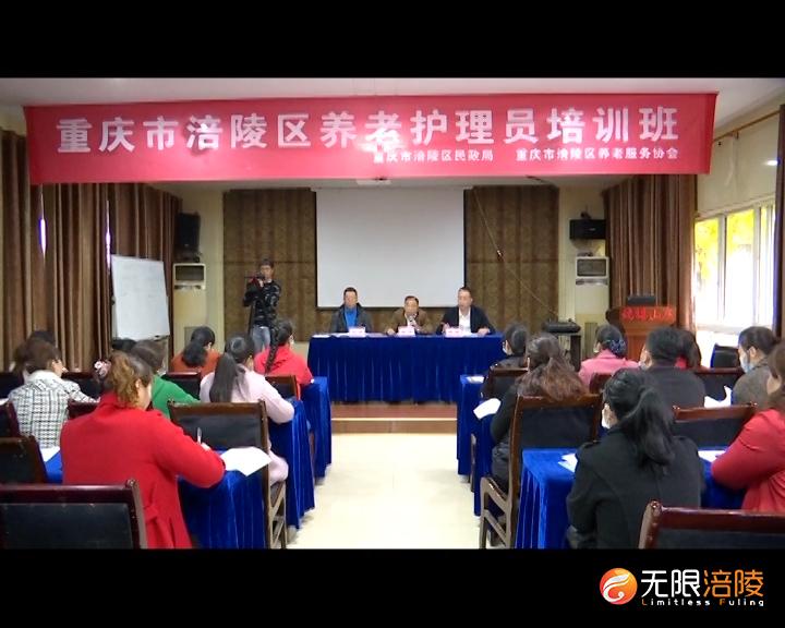 涪陵区养老护理员培训班开班