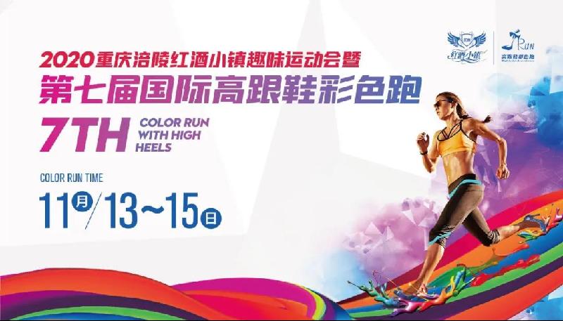 美心红酒小镇第七届国际高跟鞋彩色跑11月13日开跑 ！