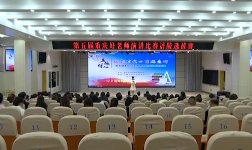第五届“重庆好老师”演讲比赛涪陵区选拔赛结束
