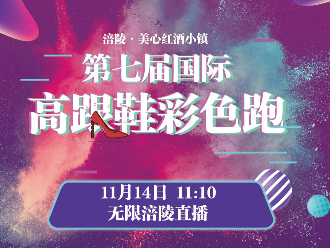 【直播预告】高跟鞋撞上彩色跑，就要跑出彩！