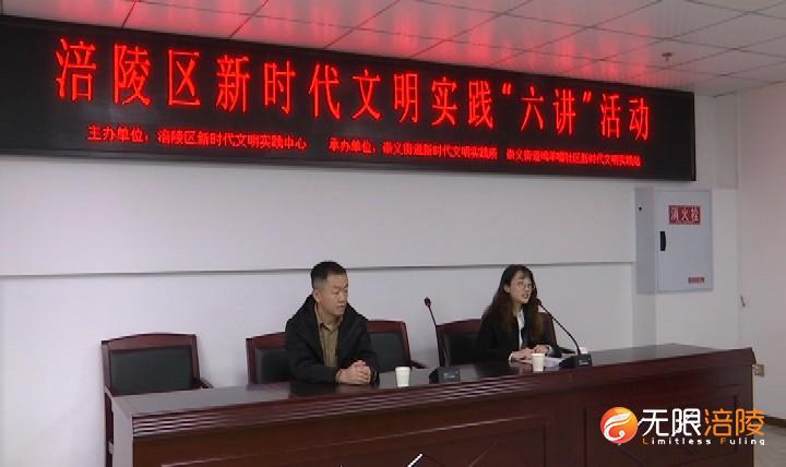 涪陵区开展新时代文明实践“六讲”活动